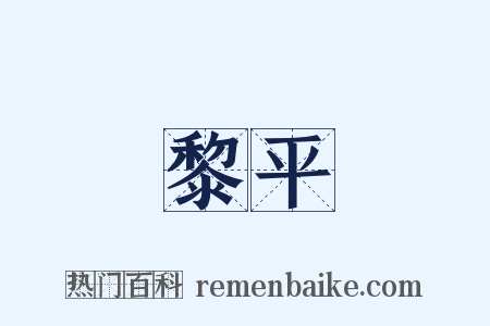 黎平是什么意思的图片